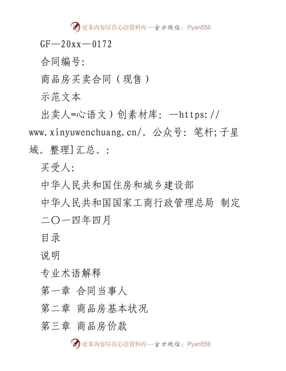 [示范文本] 商品房买卖 - 商品房买卖合同示范文本.docx_第1页
