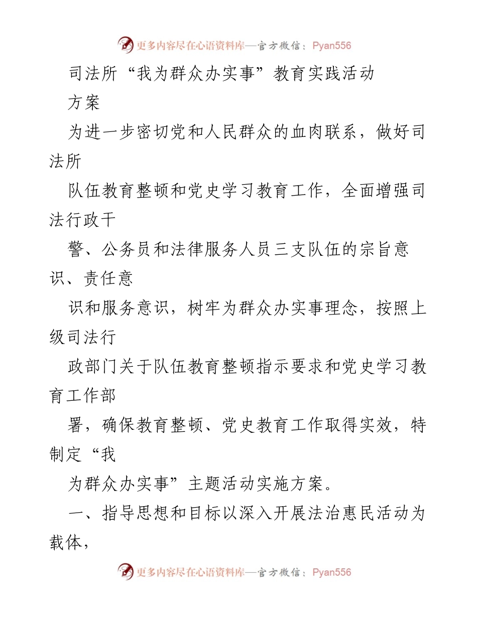 [方案] 司法所 - “我为群众办实事”教育实践活动实施方案.docx_第1页