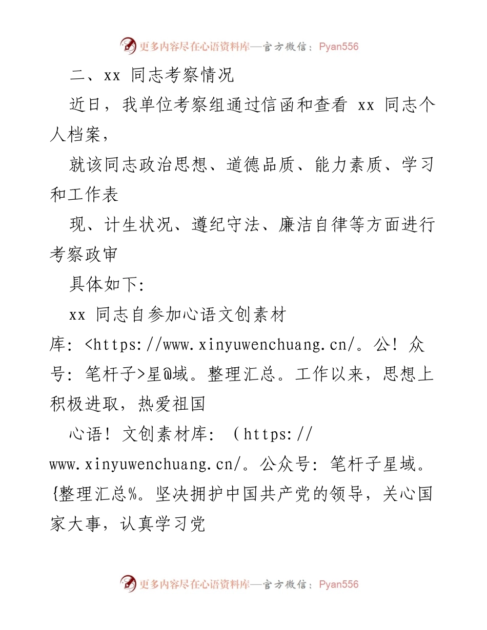 [考察报告] 公务员录用 - xx 同志公务员考察情况汇报.docx_第2页