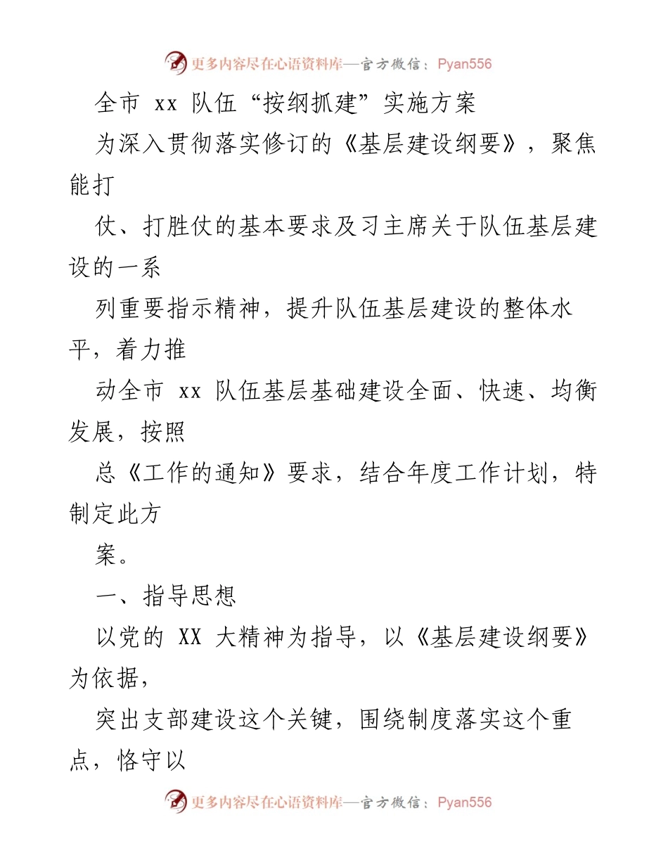 [方案] 全市 xx 队伍基层建设 - 全市 xx 队伍“按纲抓建”实施方案.docx_第1页