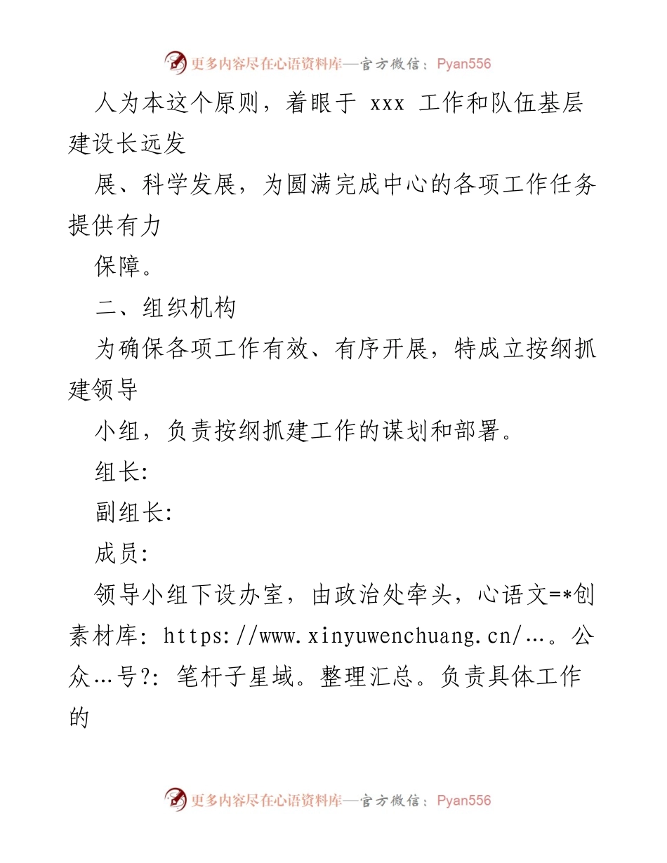 [方案] 全市 xx 队伍基层建设 - 全市 xx 队伍“按纲抓建”实施方案.docx_第2页
