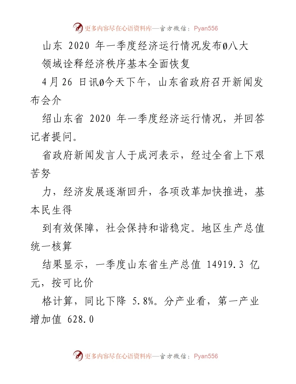 [新闻发布] 山东省政府 - 山东2020年一季度经济运行情况发布及恢复分析.docx_第1页