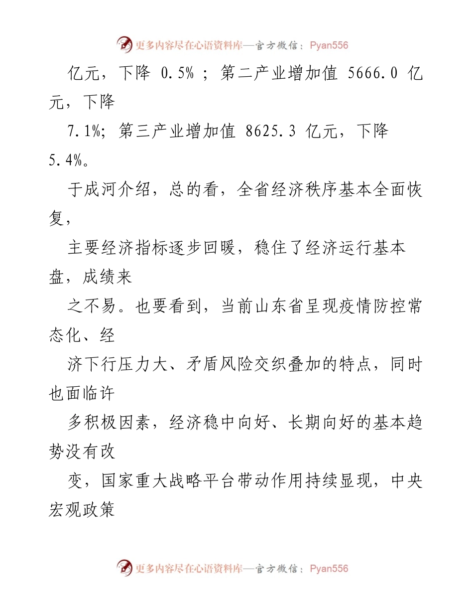 [新闻发布] 山东省政府 - 山东2020年一季度经济运行情况发布及恢复分析.docx_第2页