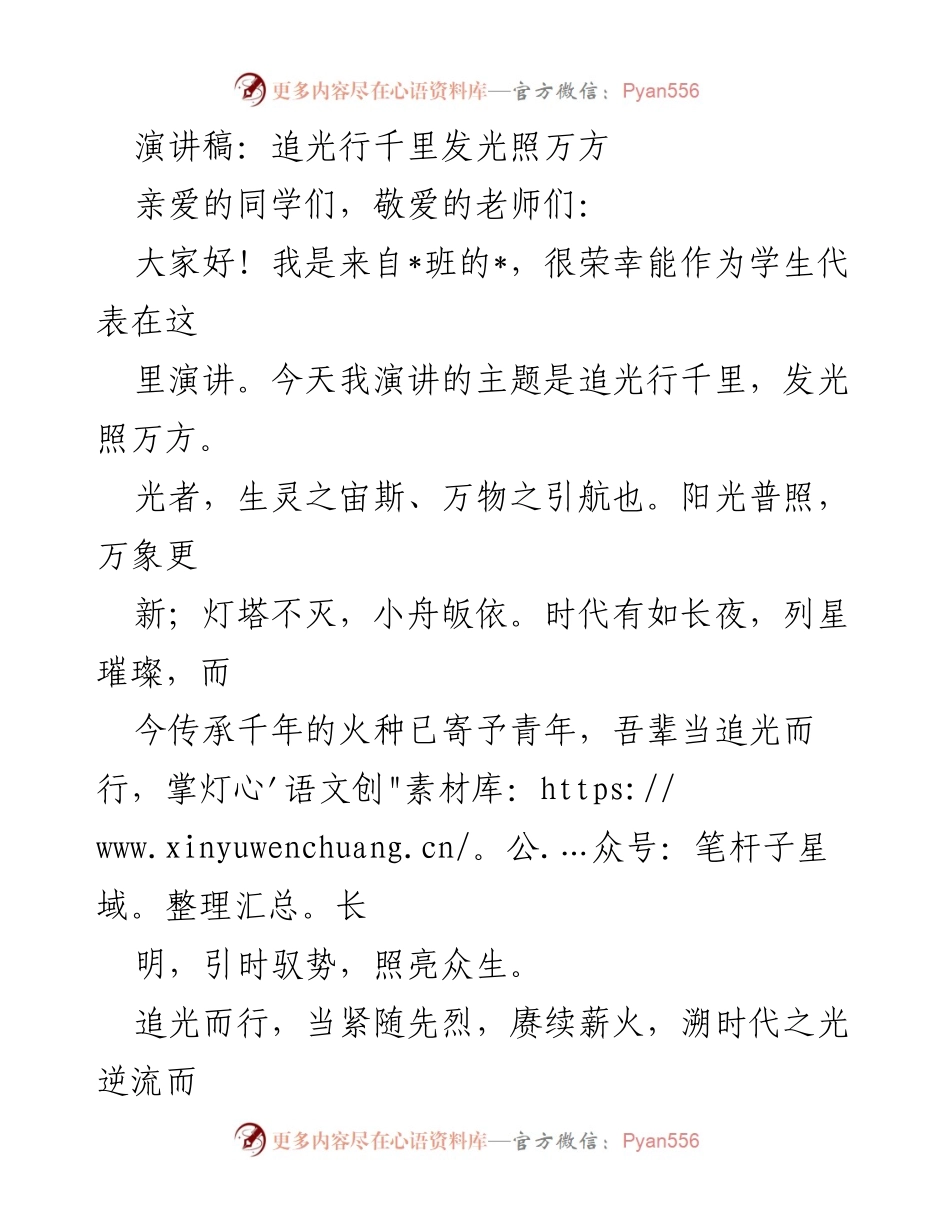 [演讲稿] 学校集会 - 追光行千里，发光照万方.docx_第1页