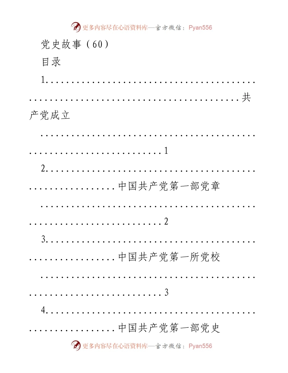 [文档类型] 党史学习活动 - 党史故事汇编.docx_第1页