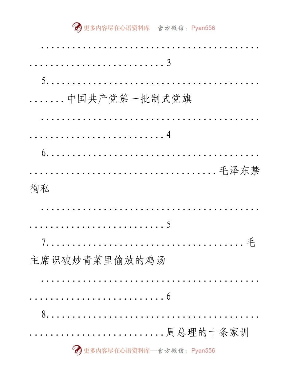 [文档类型] 党史学习活动 - 党史故事汇编.docx_第2页