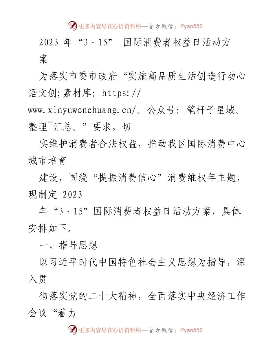 [活动方案] 2023年“3·15”国际消费者权益日 - 提振消费信心，维护消费者权益活动方案.docx_第1页