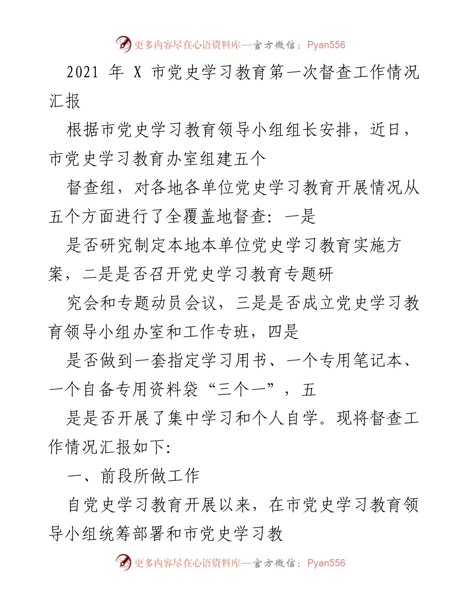 [督查报告] 党史学习教育 - 2021年X市党史学习教育督查工作情况汇报.docx_第1页