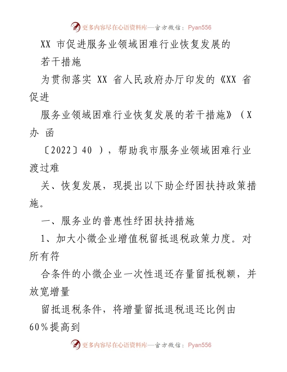 [政策措施] 服务业恢复 - XX市服务业困难行业恢复发展政策措施.docx_第1页