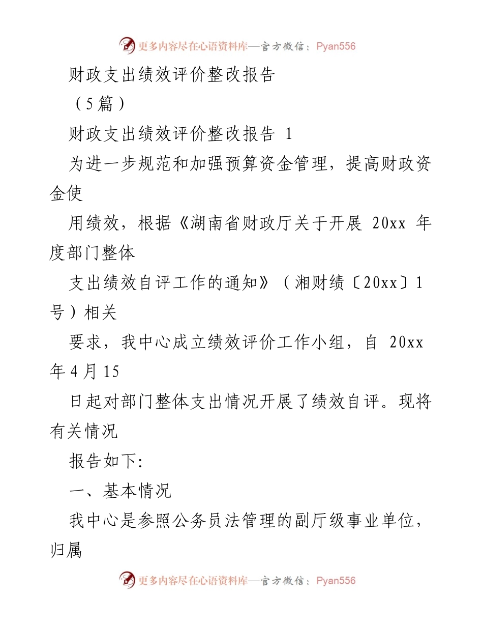 [整改报告] 财政支出绩效评价 - 财政支出绩效评价整改报告总结.docx_第1页