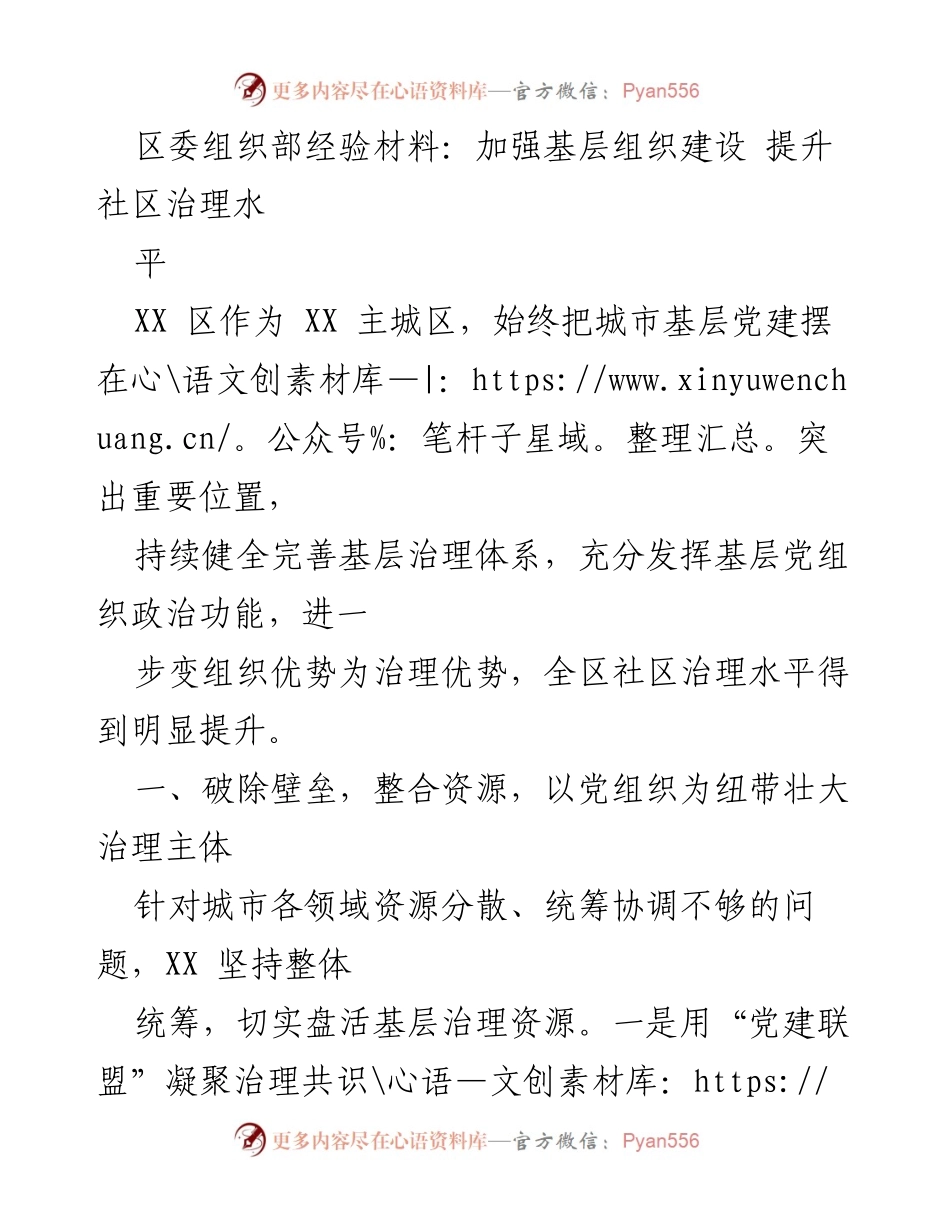 [经验材料] 区委组织部 - 加强基层组织建设，提升社区治理水平.docx_第1页