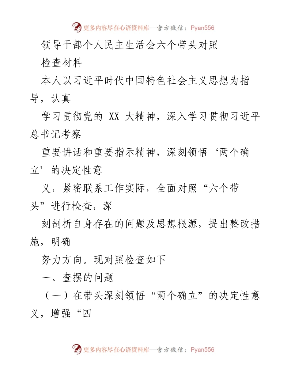 [检查材料] 领导干部民主生活会 - 深入对照“六个带头”自查与整改报告.docx_第1页