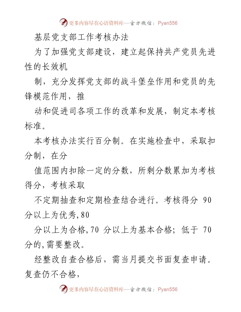 [考核办法] 党支部建设 - 基层党支部工作考核标准.docx_第1页