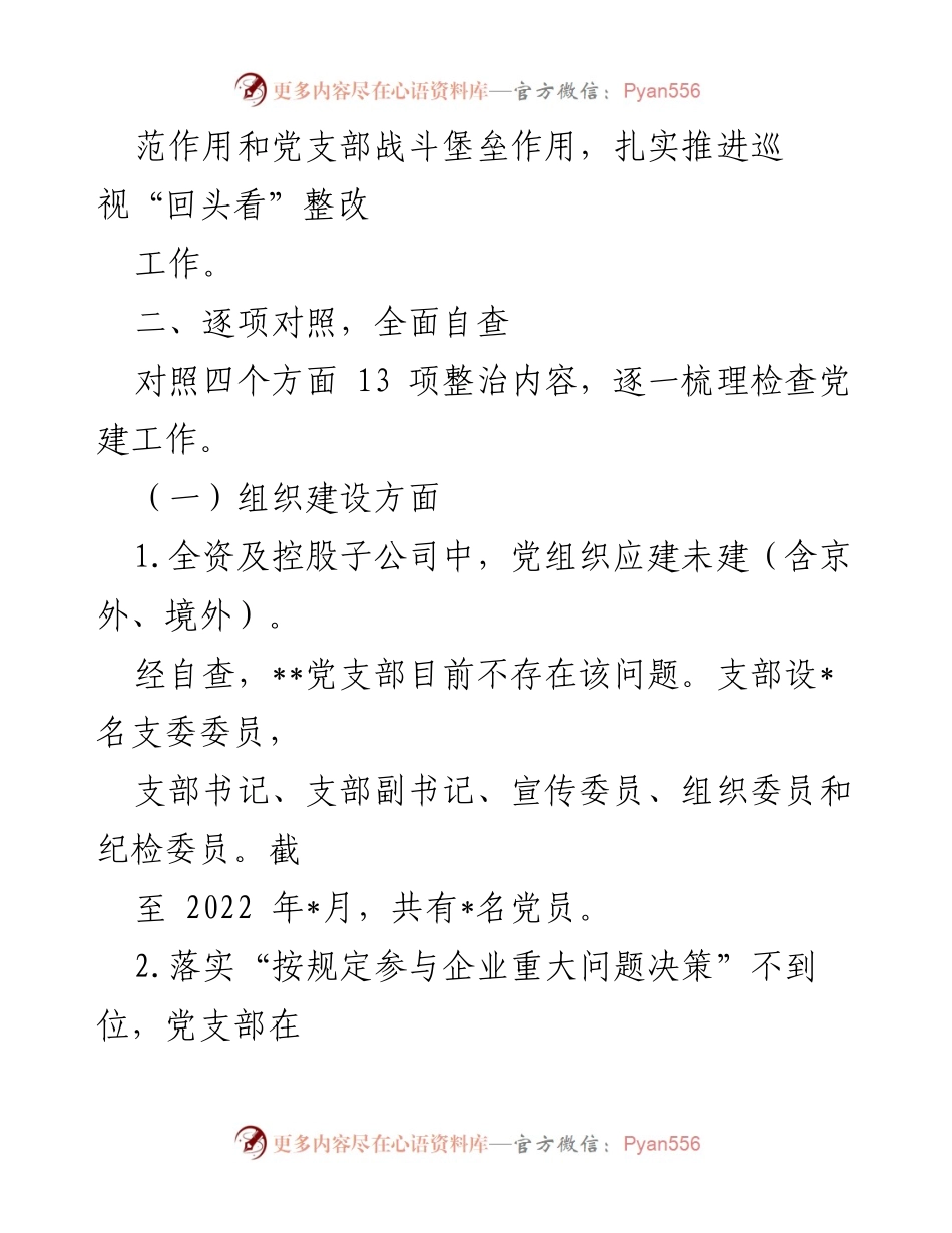 [自查报告] 党建工作 - 2022年党建工作专项整治自查报告_2.docx_第2页
