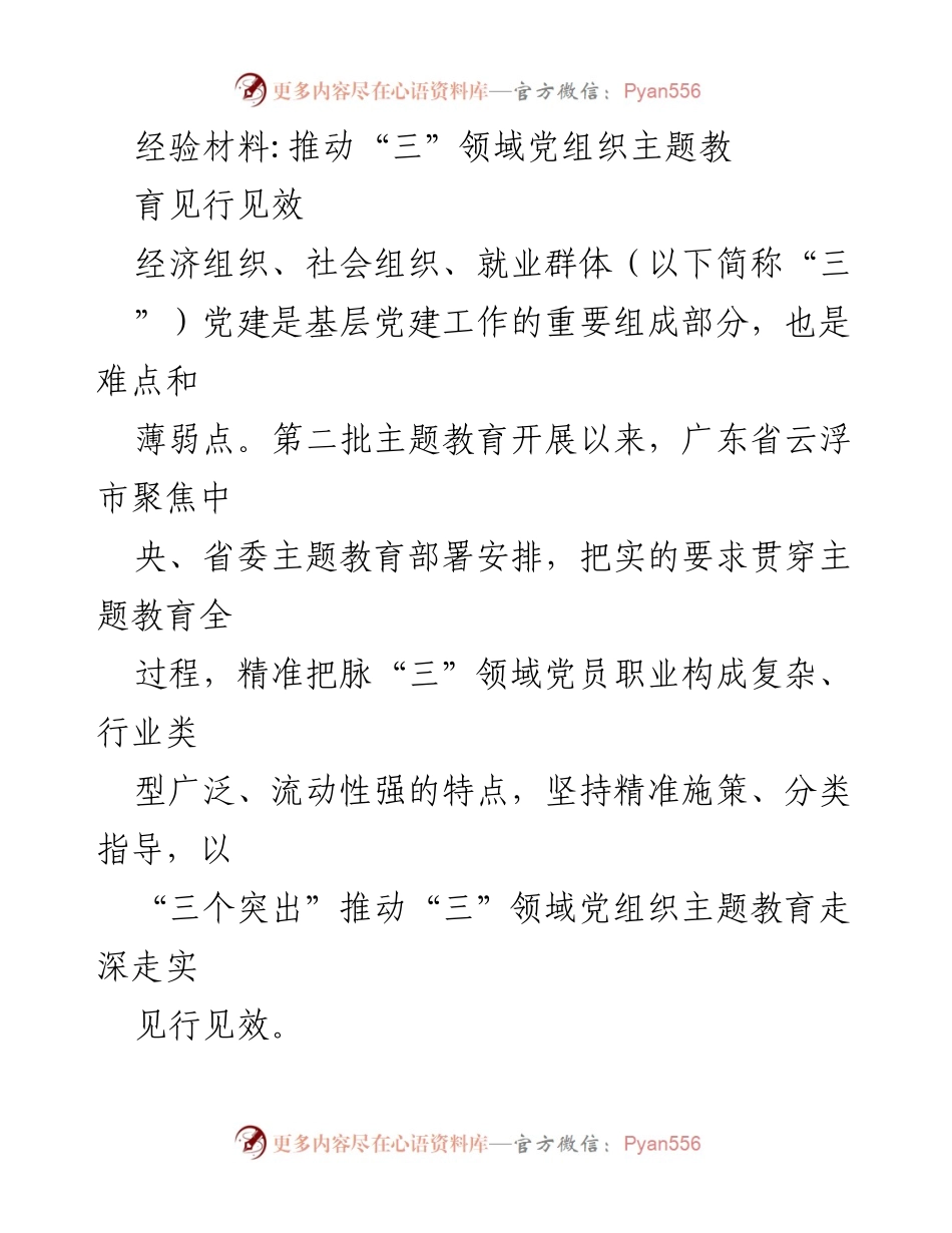 [经验材料] 党建工作 - 推动“三”领域党组织主题教育见行见效.docx_第1页