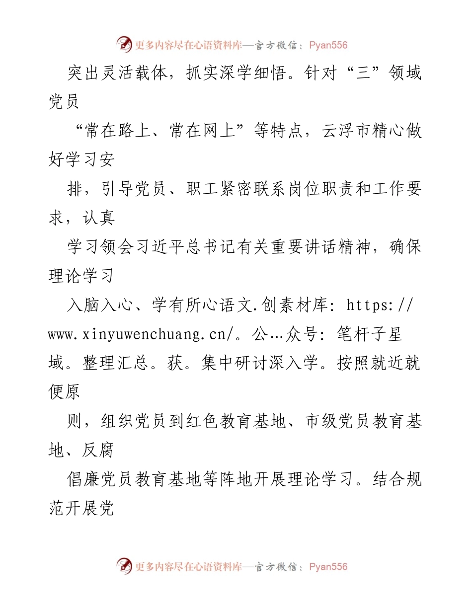 [经验材料] 党建工作 - 推动“三”领域党组织主题教育见行见效.docx_第2页