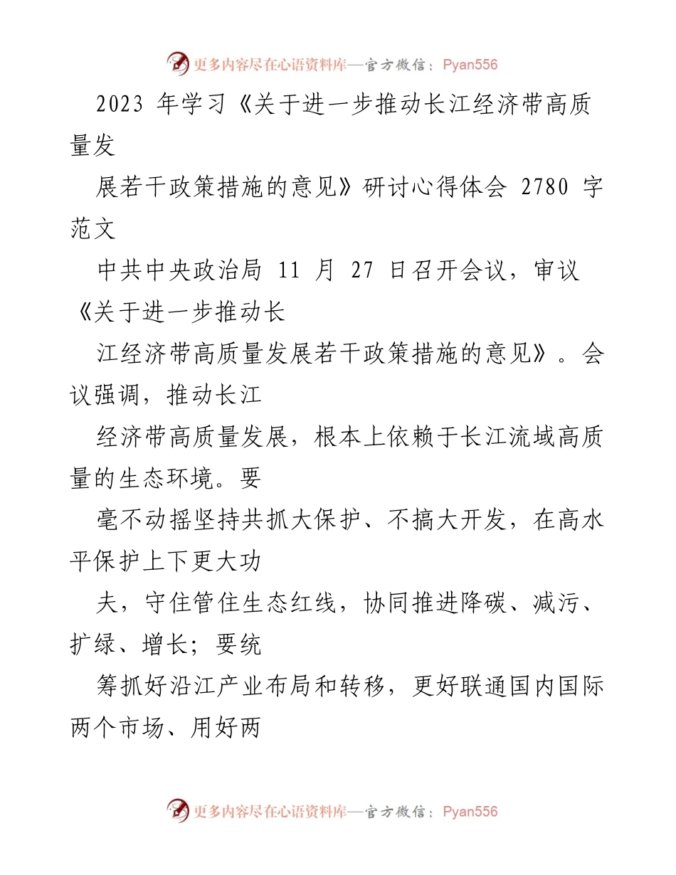 [研讨心得] 政策学习 - 推动长江经济带高质量发展的心得体会.docx_第1页