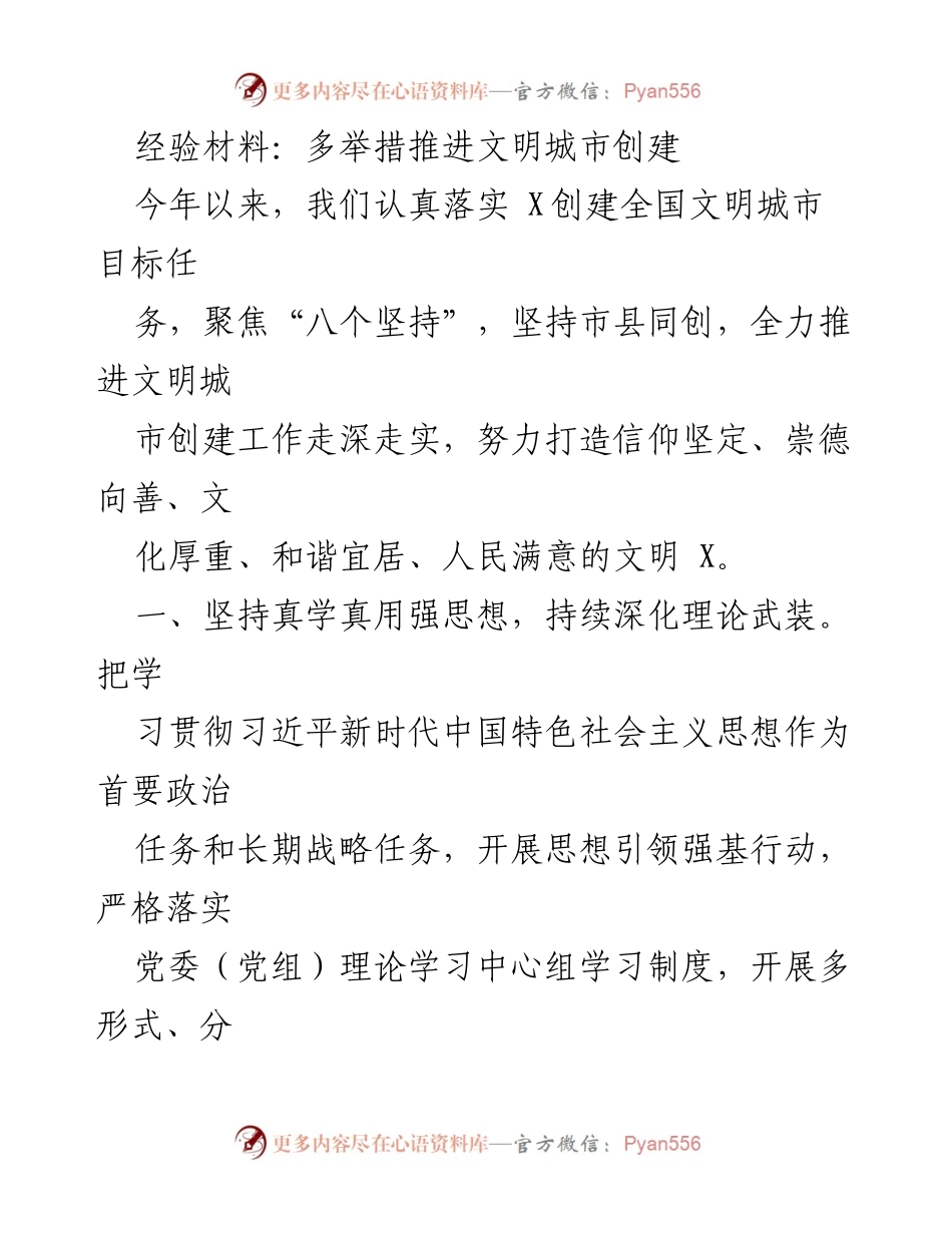 [经验材料] 文明城市创建工作 - 多举措推进全国文明城市创建工作.docx_第1页