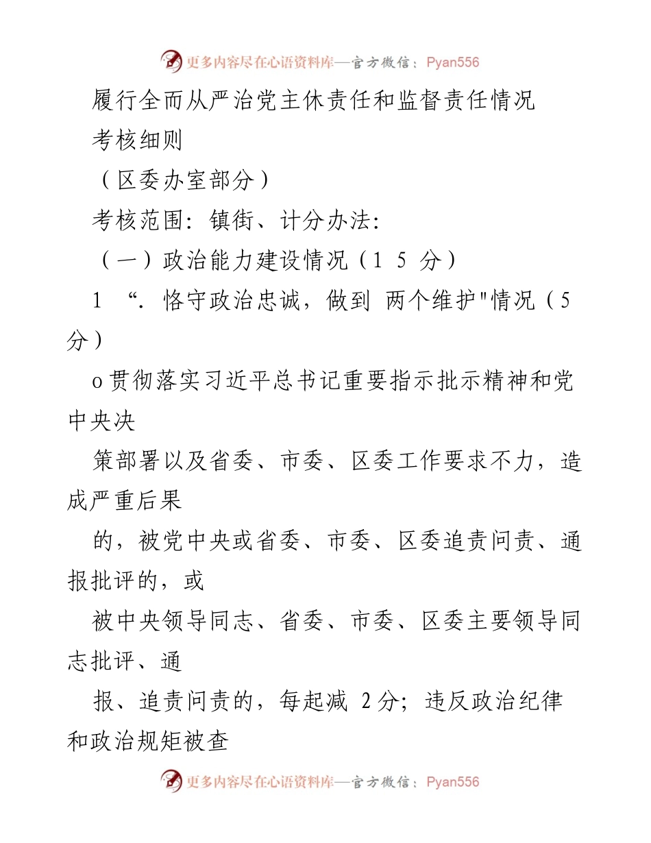 [考核细则] 党务工作 - 全面从严治党主体责任及监督责任考核细则.docx_第1页