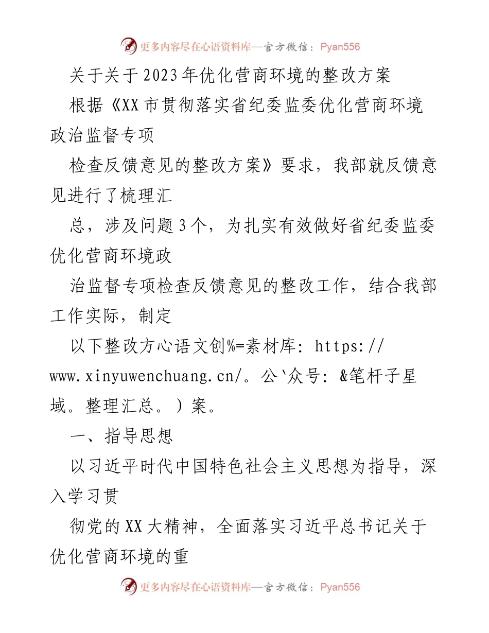 [整改方案] 优化营商环境 - 2023年优化营商环境整改方案.docx_第1页