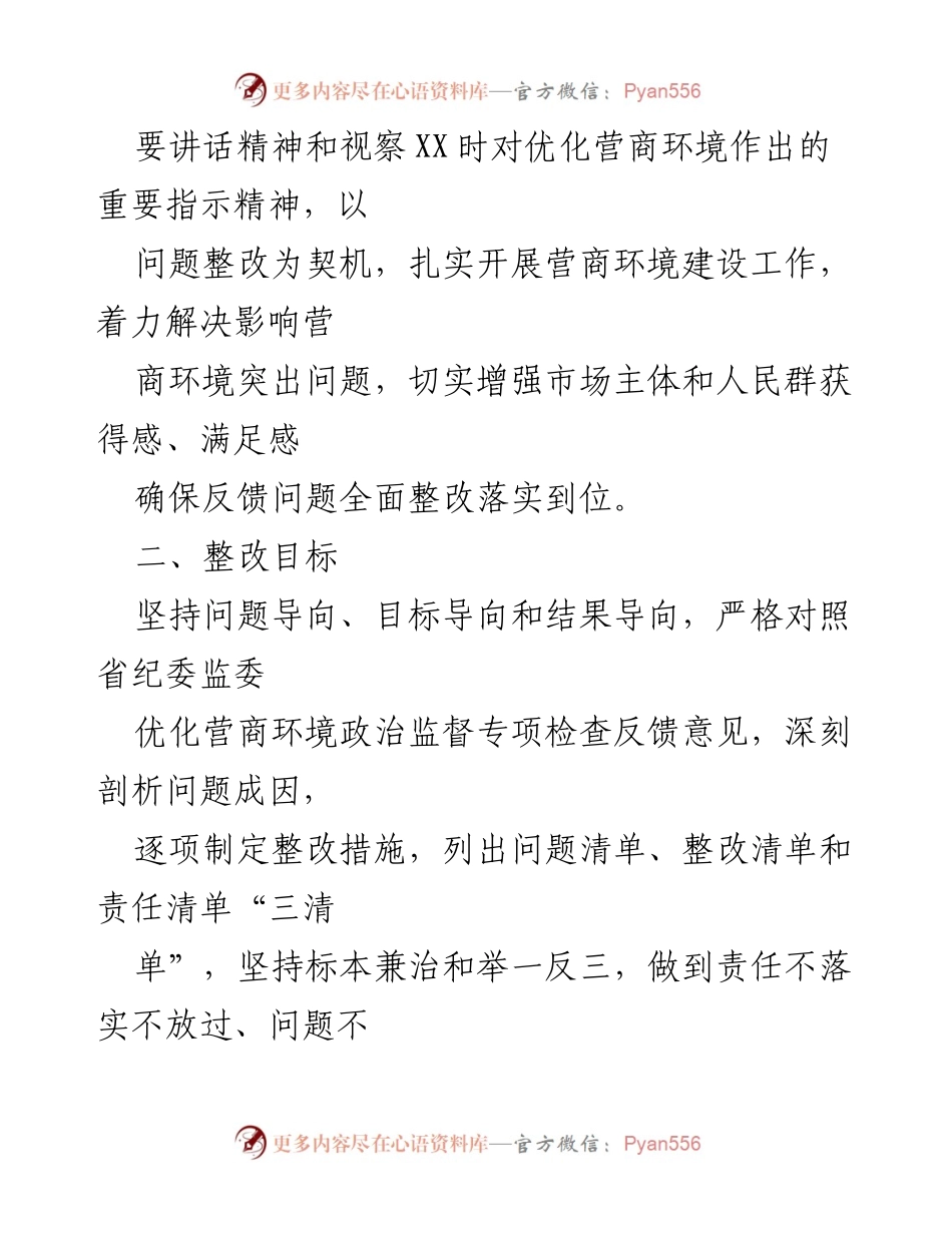 [整改方案] 优化营商环境 - 2023年优化营商环境整改方案.docx_第2页