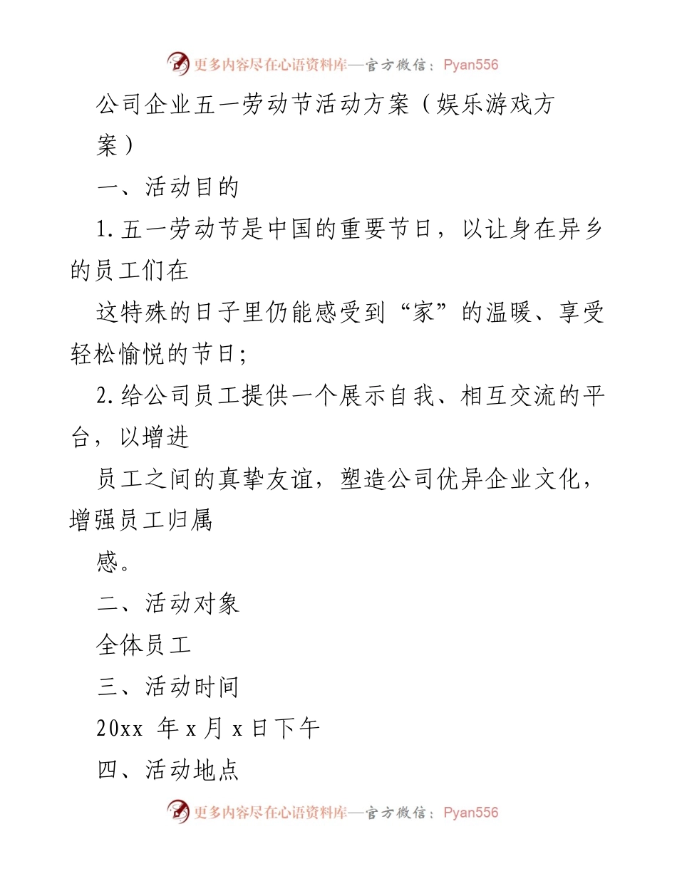 [活动方案] 五一劳动节 - 公司五一劳动节娱乐活动方案.docx_第1页