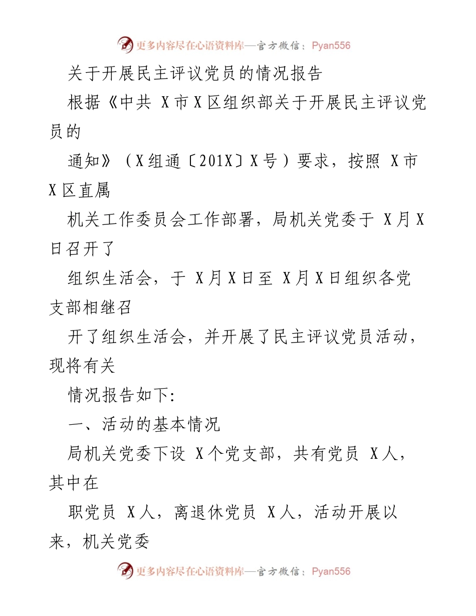[情况报告] 党员民主评议活动 - 关于开展民主评议党员的情况报告.docx_第1页
