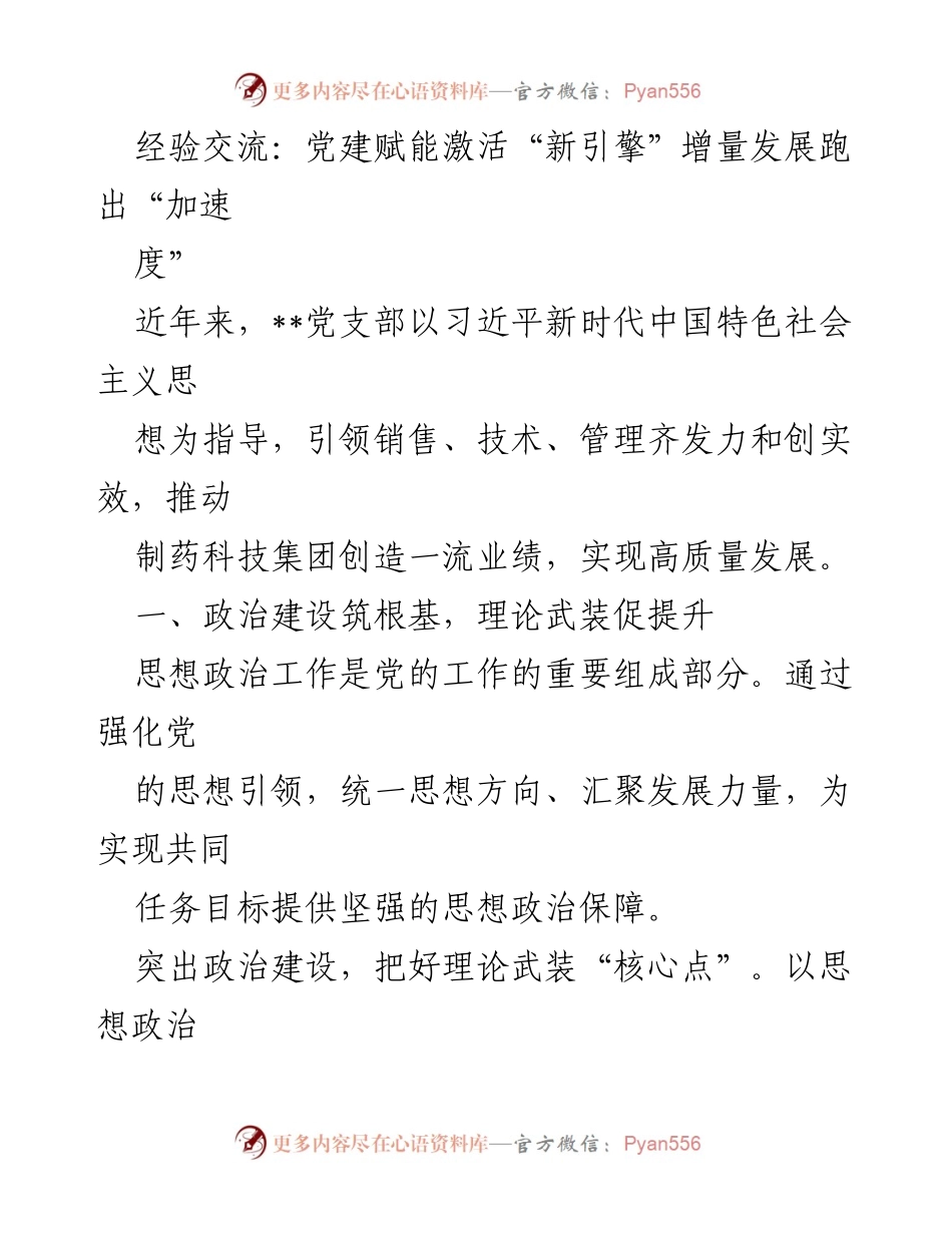 [经验交流] 党建活动 - 党建赋能推动企业高质量发展.docx_第1页