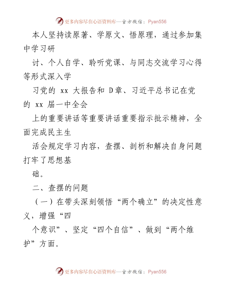 [检查材料] 2022年领导班子民主生活会 - 个人问题查摆与整改报告.docx_第2页