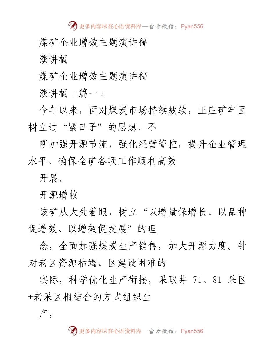[演讲稿] 煤矿企业增效会议 - 煤矿企业增效与管理提升主题演讲.docx_第1页