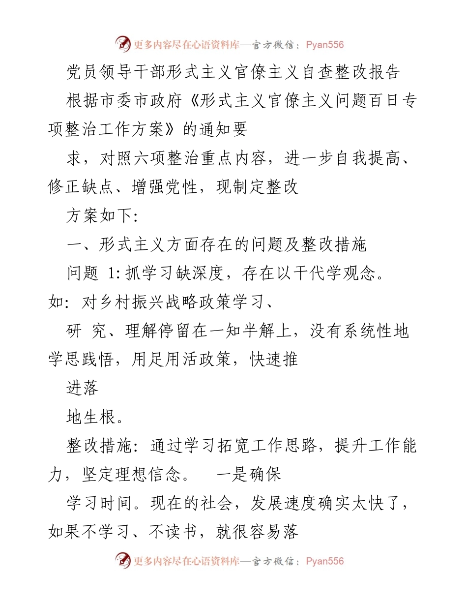 [整改报告] 党员干部自查 - 党员领导干部形式主义官僚主义自查整改报告.docx_第1页