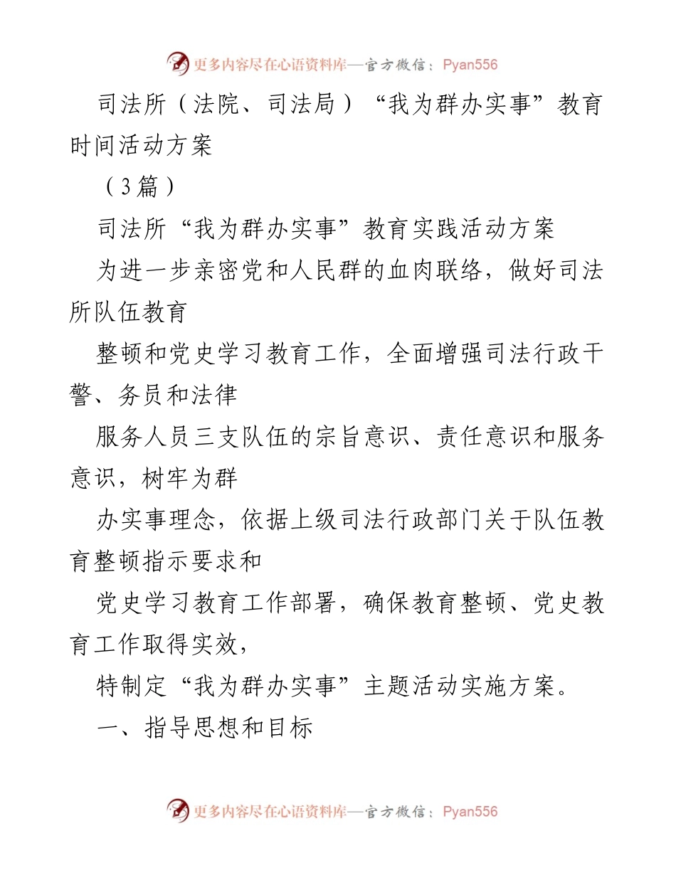 [活动方案] 司法所 - “我为群办实事”教育实践活动实施方案.docx_第1页