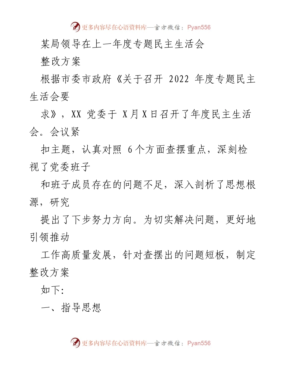 [整改方案] 年度民主生活会 - 深入整改，提升领导班子建设质量.docx_第1页