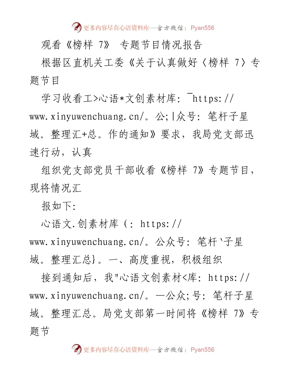 [情况报告] 党支部学习活动 - 《榜样 7》专题节目收看情况汇报.docx_第1页