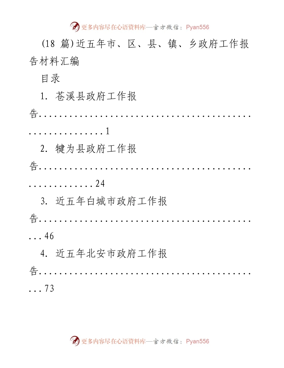 [汇编] 政府工作总结 - 近五年各级政府工作报告材料汇编.docx_第1页