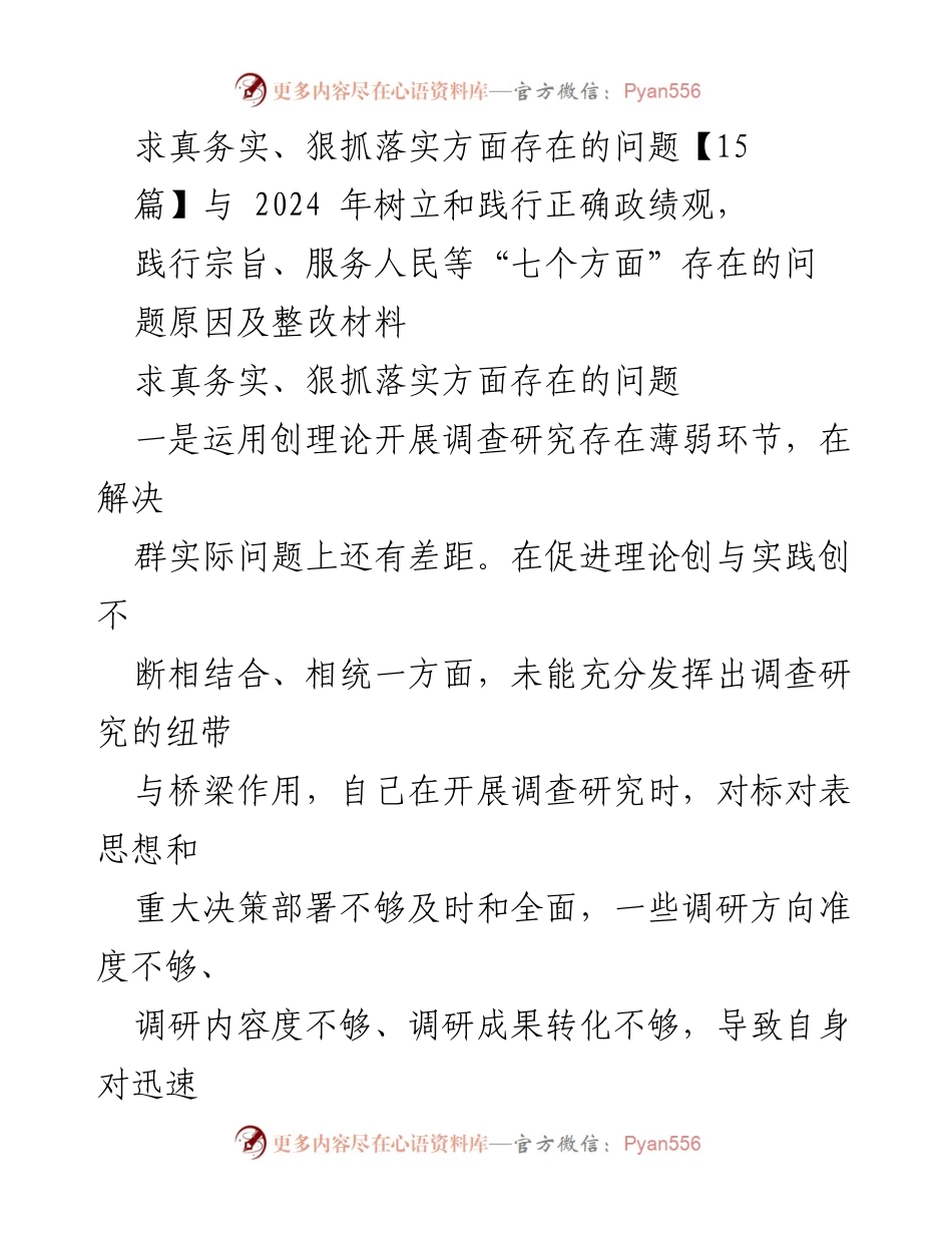 [整改材料] 2024年工作总结 - 求真务实与狠抓落实问题的整改分析.docx_第1页