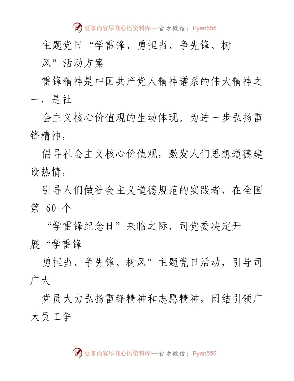 [活动方案] 主题党日 - 弘扬雷锋精神，争做时代先锋_2.docx_第1页