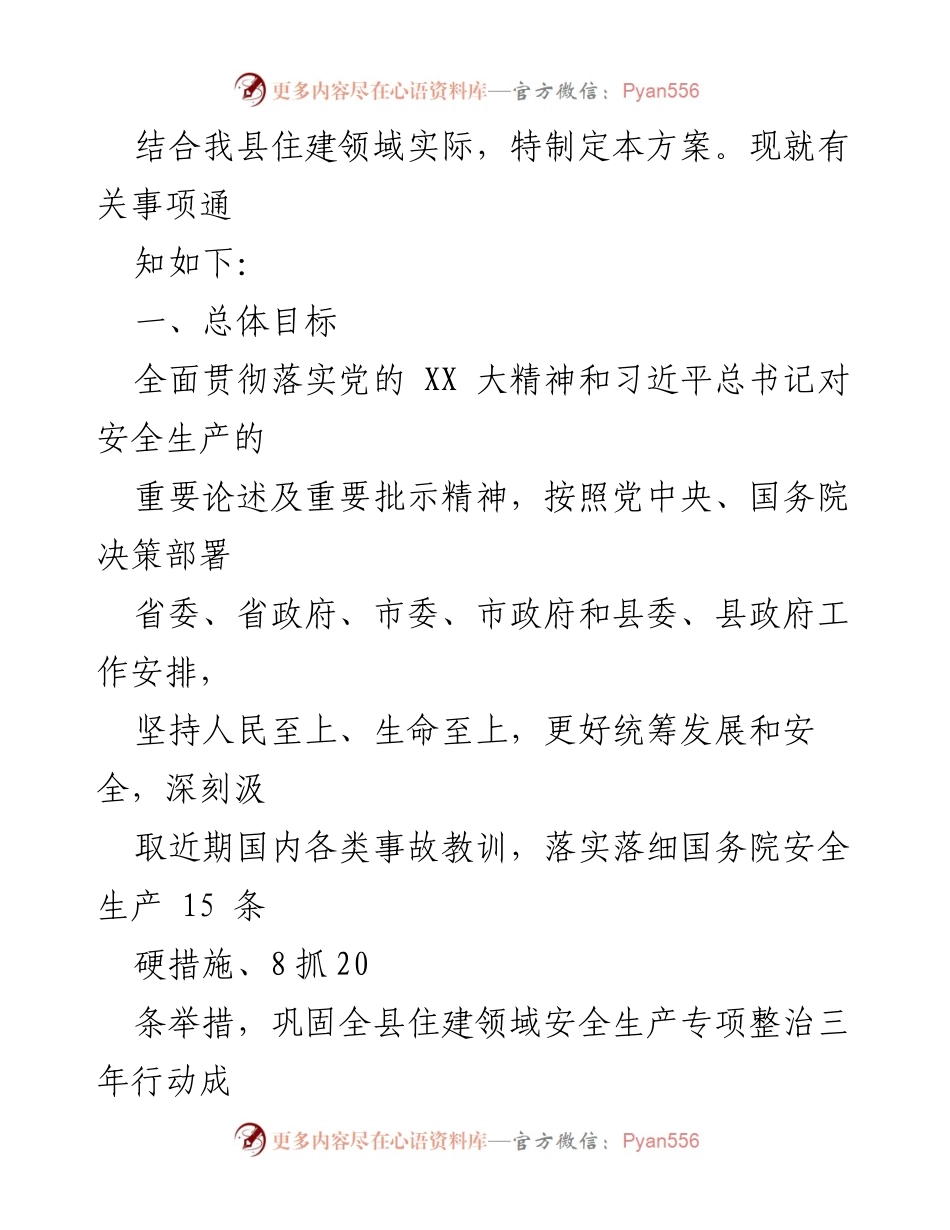 [整治方案] 住建领域安全生产 - 加强住建领域安全生产隐患专项整治方案.docx_第2页