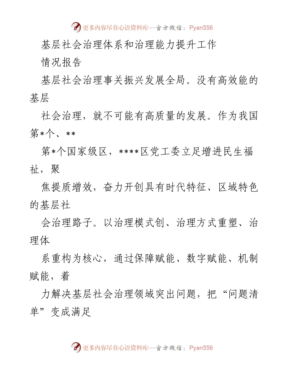 [情况报告] 基层社会治理 - 提升基层社会治理能力的实践与成效.docx_第1页
