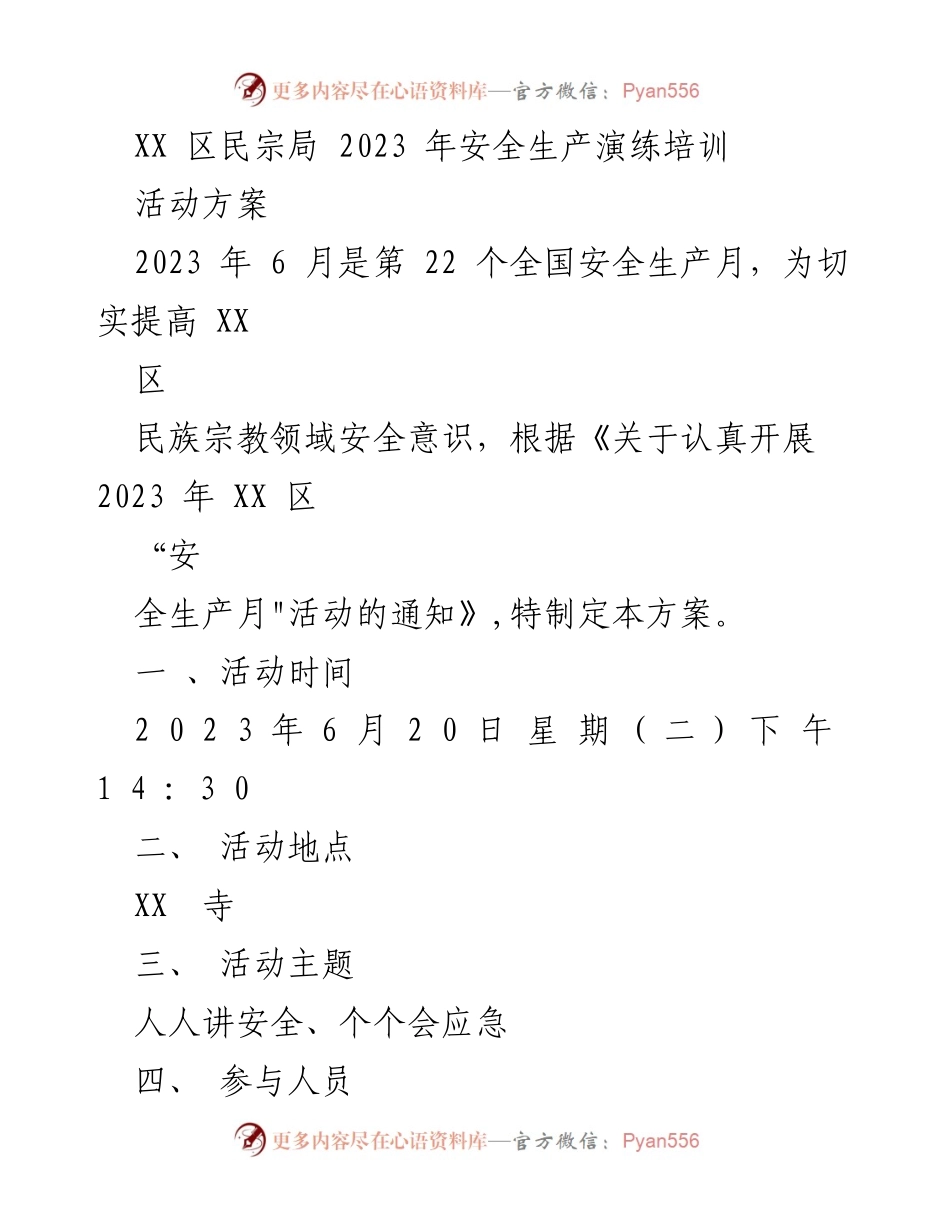 [活动方案] 安全生产演练培训 - XX区民宗局2023年安全生产演练培训方案.docx_第1页