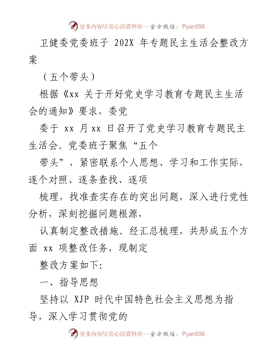 [整改方案] 专题民主生活会 - 卫健委党委班子整改方案及措施.docx_第1页
