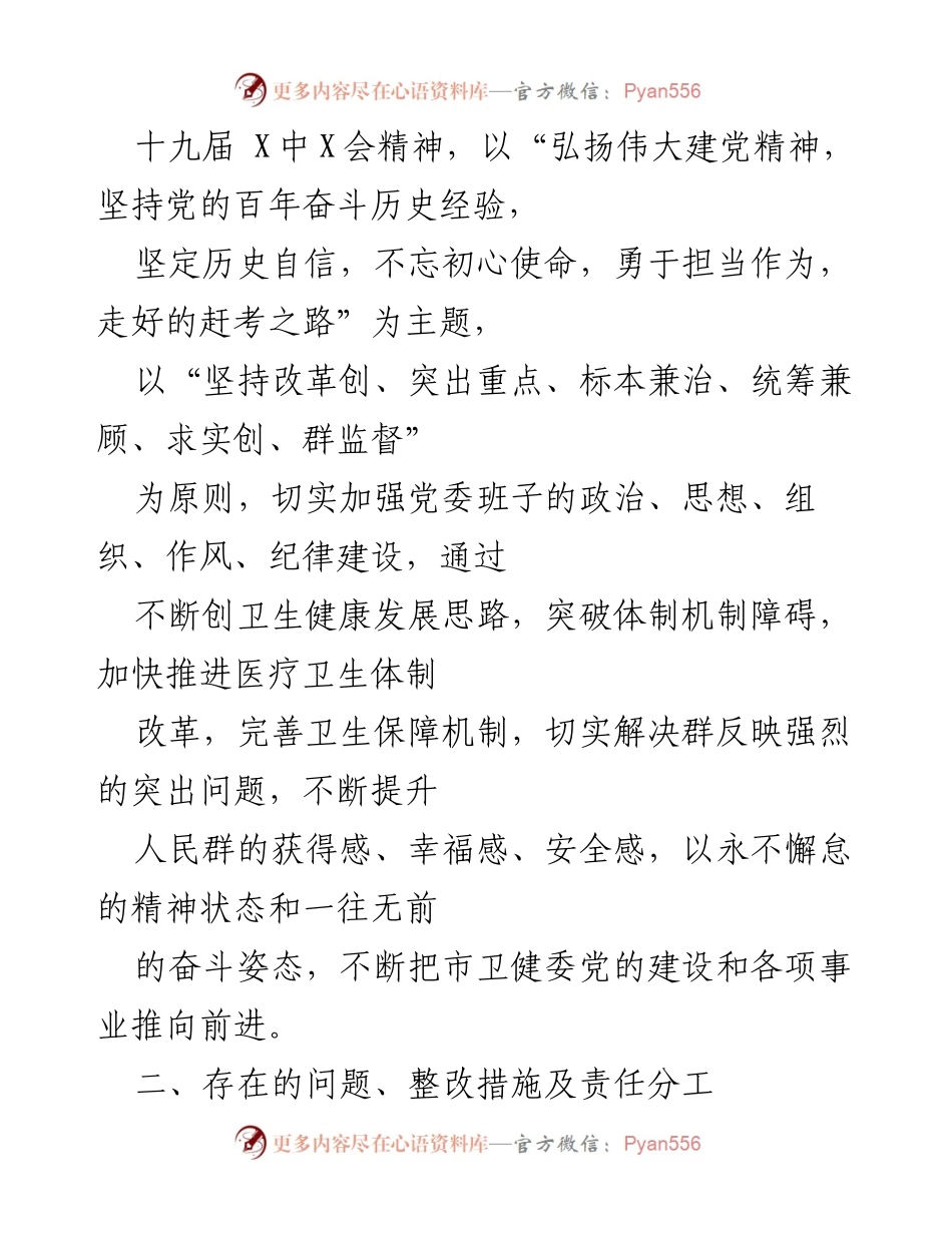 [整改方案] 专题民主生活会 - 卫健委党委班子整改方案及措施.docx_第2页