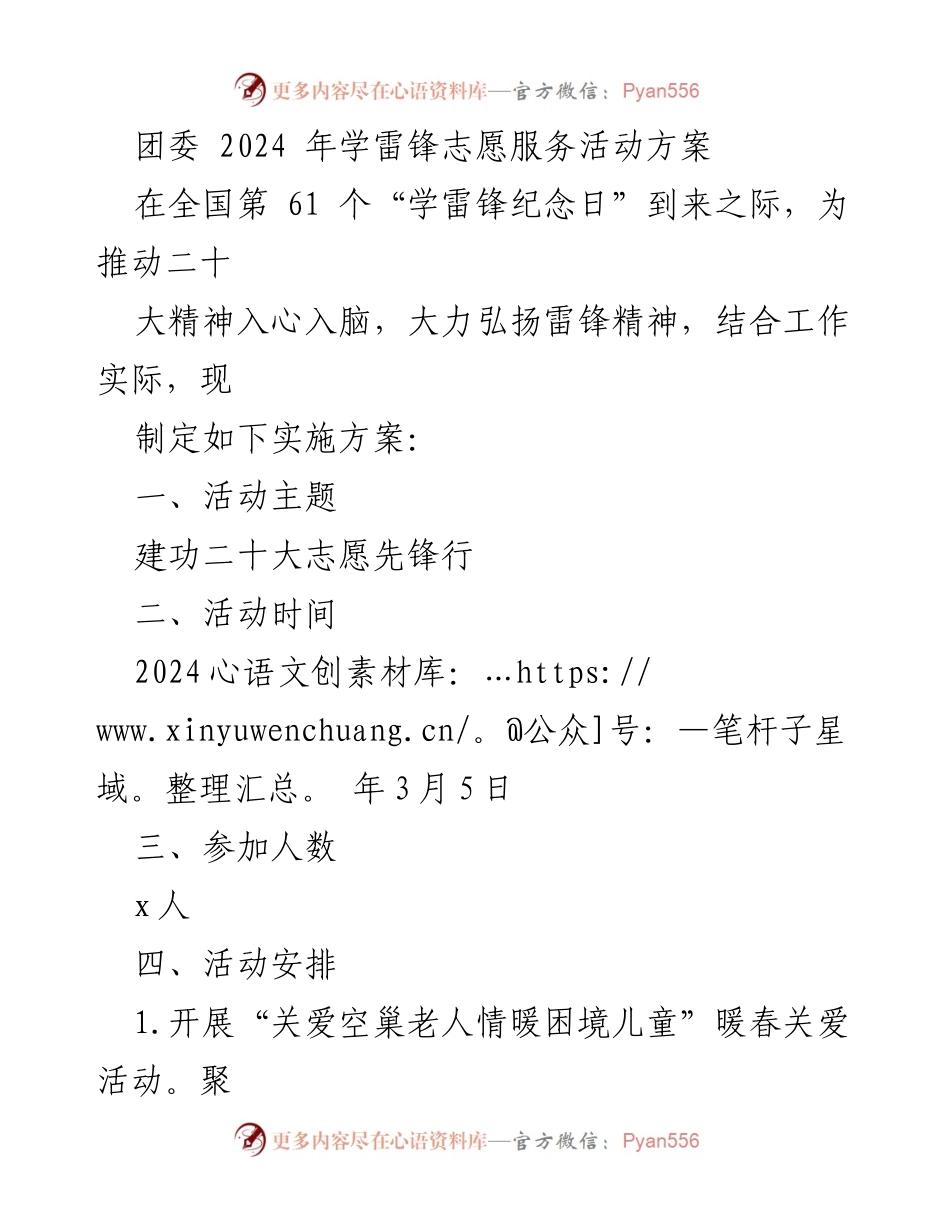 [活动方案] 学雷锋纪念日 - 2024年学雷锋志愿服务活动实施方案.docx_第1页