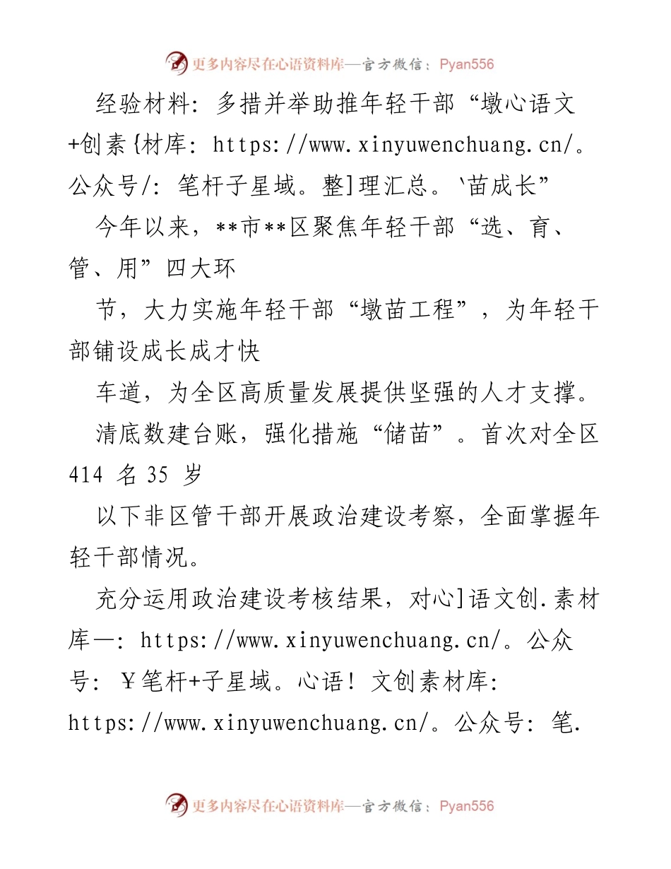 [经验材料] 年轻干部培养 - 多措并举助推年轻干部“墩苗成长”.docx_第1页