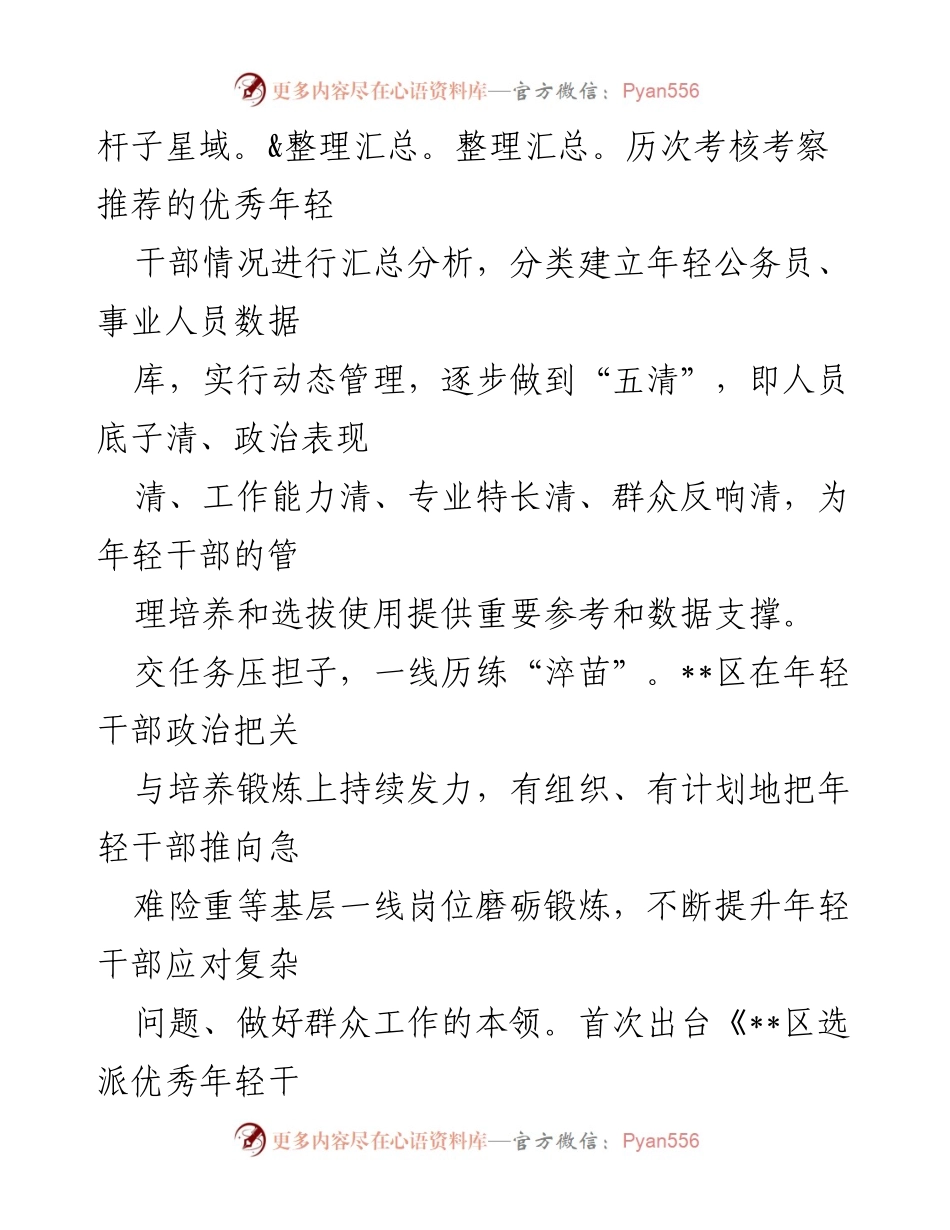 [经验材料] 年轻干部培养 - 多措并举助推年轻干部“墩苗成长”.docx_第2页