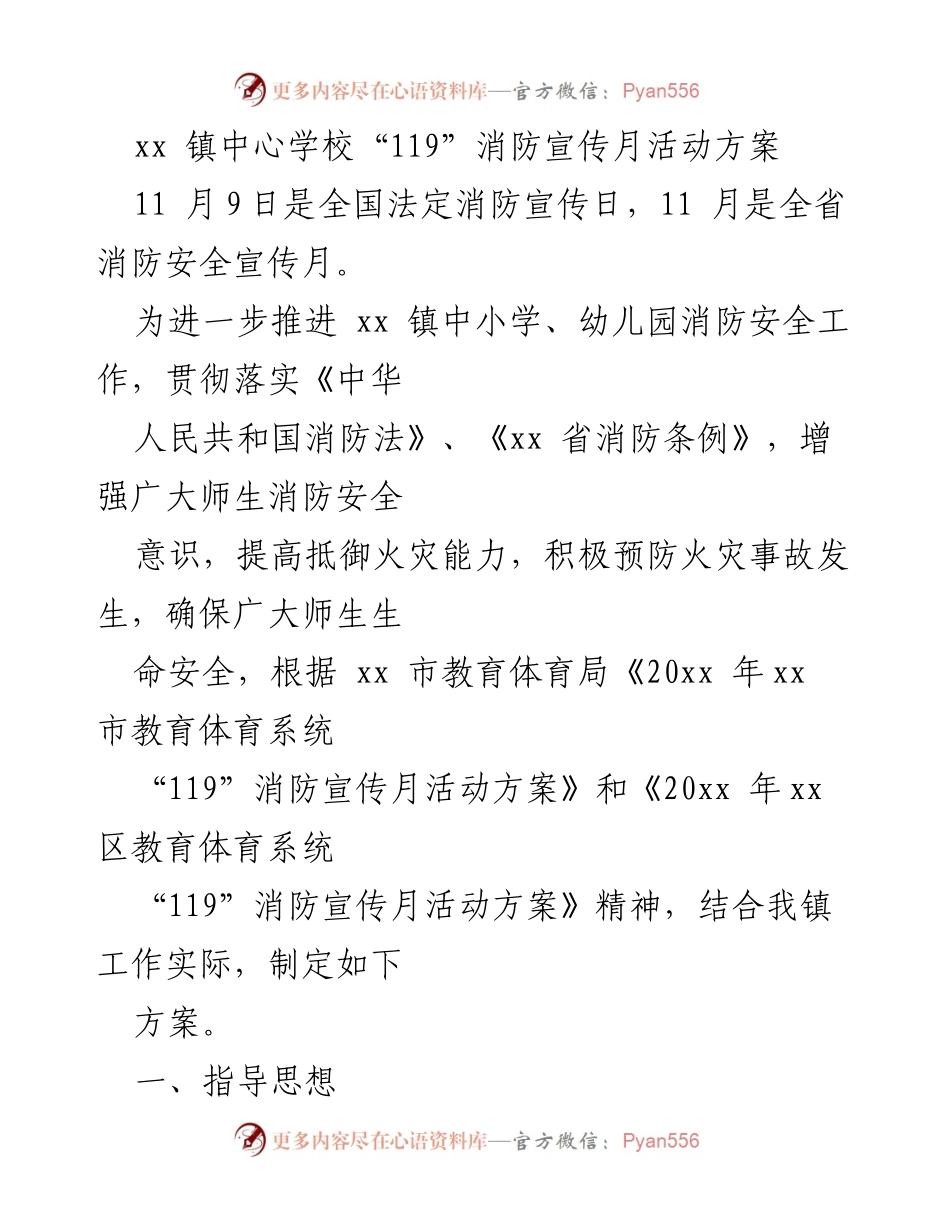 [活动方案] 教育系统 - xx 镇中心学校“119”消防宣传月活动方案.docx_第1页