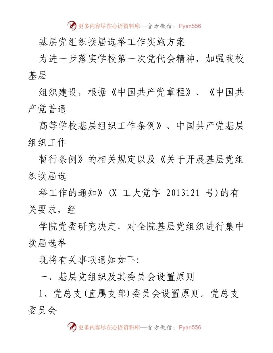 [方案] 学校 - 基层党组织换届选举工作实施方案.docx_第1页