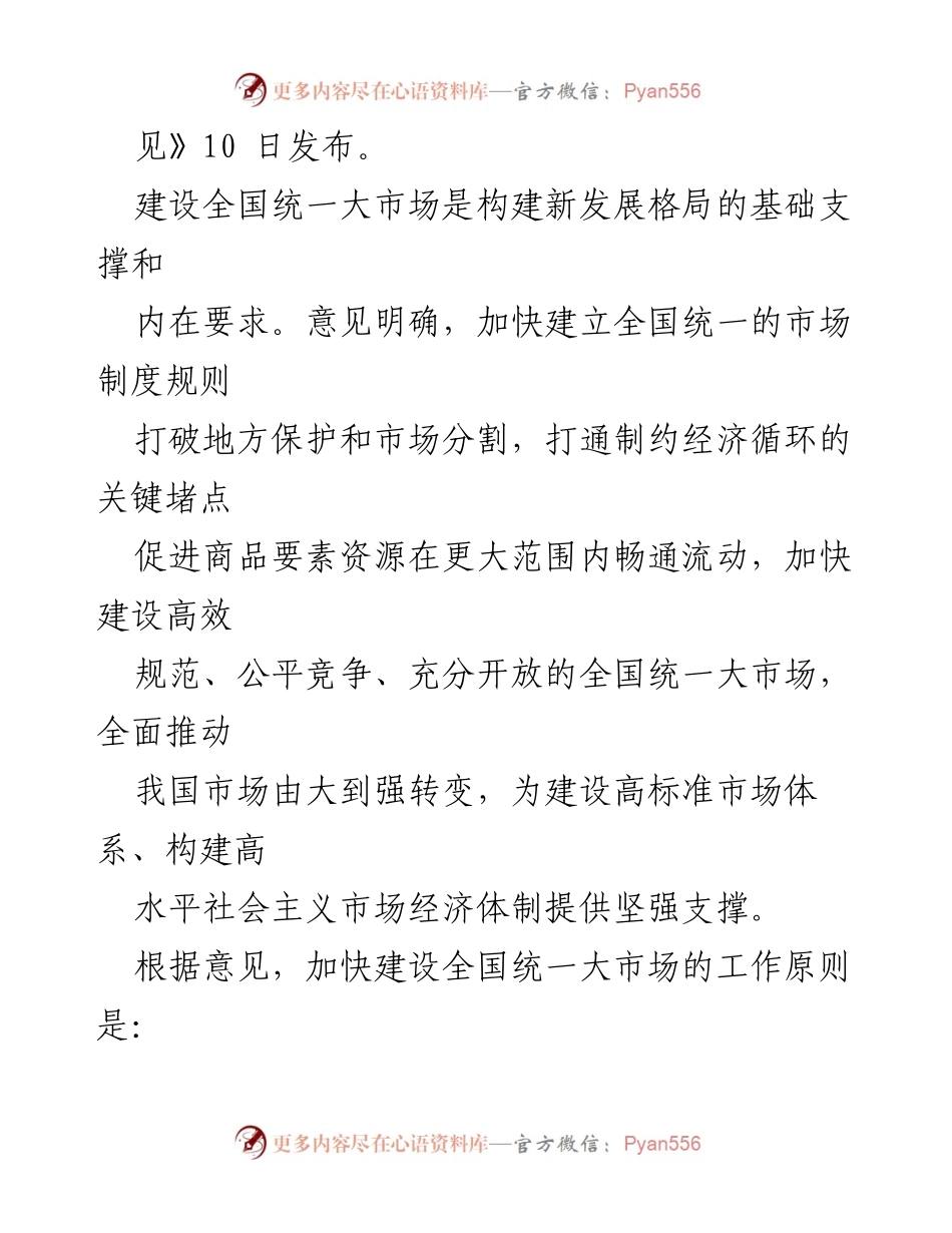 [政策文件] 政策发布 - 加快建设全国统一大市场的意见解读.docx_第2页