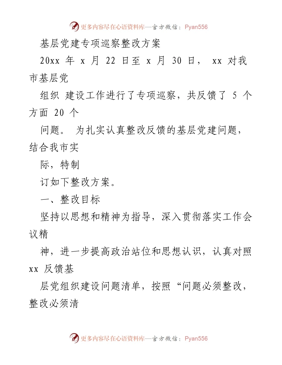 [整改方案] 基层党建 - 基层党建专项巡察整改方案_1.docx_第1页