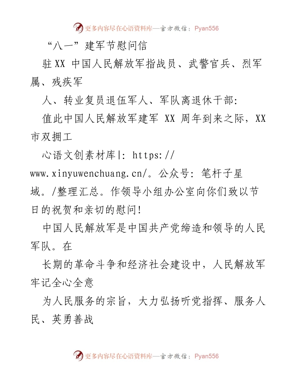 [慰问] 建军节 - “八一”建军节慰问信致驻军官兵及军属.docx_第1页